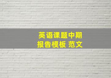 英语课题中期报告模板 范文